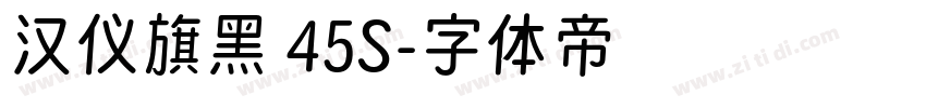 汉仪旗黑 45S字体转换